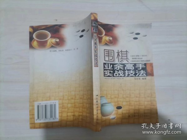 围棋业余高手实战技法