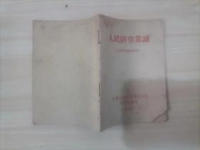 【】624人民防空常识