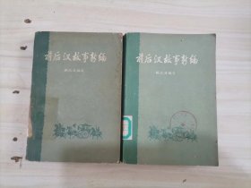 =45-3前后汉故事新编（上下册）