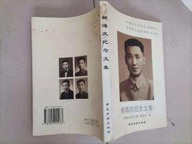 58-1柳溥慶紀(jì)念文集，.柳百琪簽贈本