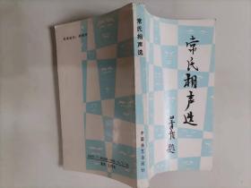 65-3常氏相声选  常贵田签赠本