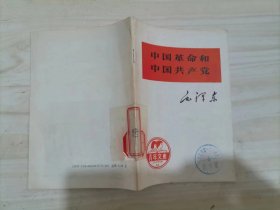 =45-4中国革命和中国共产党  青年文库