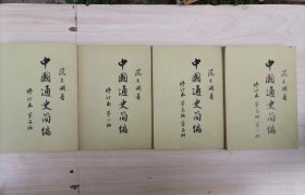 312-4 中国通史简编，修订本，全四册，竖版