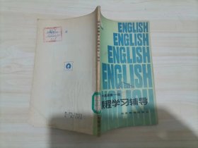 =47-3初中英语第一册，课程学习辅导