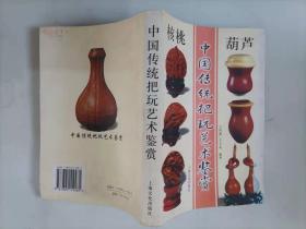 65-6中国传统把玩艺术鉴赏 （核桃 葫芦）1版1