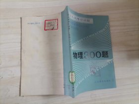 =42-4物理300题（成人高考应试题）