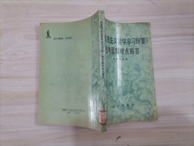 55-4《马克思主义哲学学习纲要》思考题和难点解答