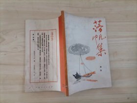 57-3落帆集 作者:  唐弘著