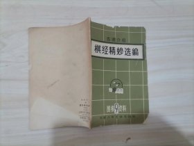 55-6棋经精妙选编  封面残裂