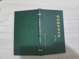 =47-3荣成籍学者名录（第二册）  精装