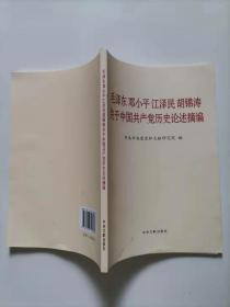 58-5毛泽东邓小平江泽民胡锦涛关于中国共产党历史论述摘编