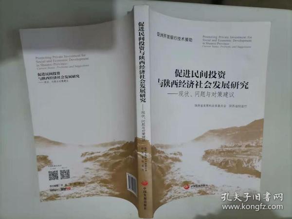 305-7促进民间投资与陕西经济社会发展研究 : 现状、问题与对策建议