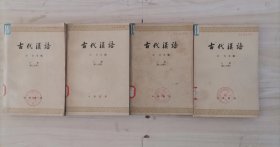 =350-4 古代汉语，全4册，王力著
