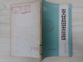 =52-2中华人民共和国刑事诉讼法讲话