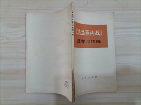 55-4法兰西内战 提要和注释