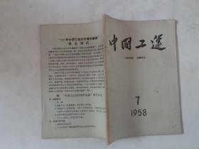 310-6中国工运（1958年第7期）