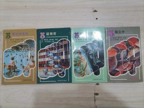 =44-1今日苏联丛书（4册合售）：苏联科学技术、苏联教育、苏联社会生活、苏联文学