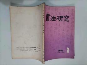 305-2书法研究(1986第2期)