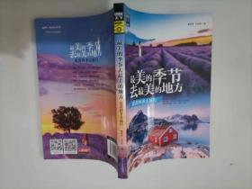 301-2最美的季节去最美的地方 追着四季去旅行