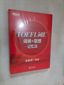 219-4新东方：TOEFL词汇词根+联想记忆法