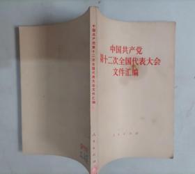 310-2中国共产党第十二次全国代表大会文件汇编