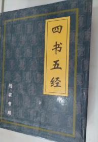 205-7四书五经 壹，贰，叁，肆 4本合售 带盒