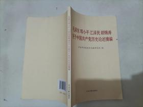 57-6毛泽东邓小平江泽民胡锦涛关于中国共产党历史论述摘编