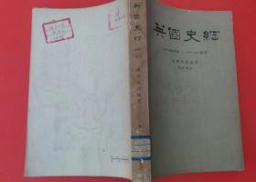 =316-3英国史纲:一六 四０年—一八一五年 62年1版1