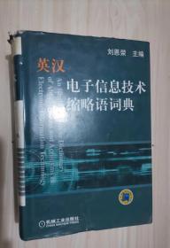 英汉电子信息技术缩略语词典