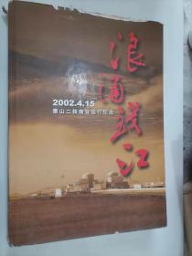 301-7浪涌钱江2002.4.15 秦山二核商业运行纪念（8开画册）