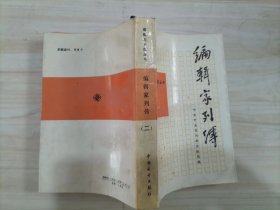 =44-1编辑家列传 二