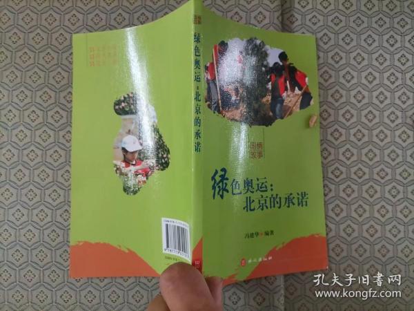 310-6绿色奥运：北京的承诺