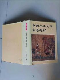 57-4中国古典文学名著题解，精装