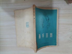 311-5画手百图 79年1版1，