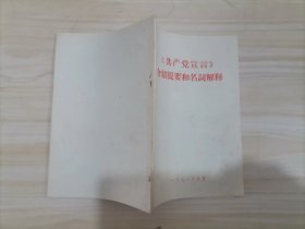 55-6《共产党宣言》介绍提要和名词解释