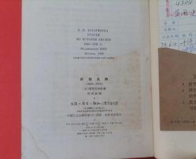 =316-3英国史纲:一六 四０年—一八一五年 62年1版1