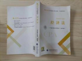 215-2注册会计师2020 2020年注册会计师全国统一考试辅导教材 经济法