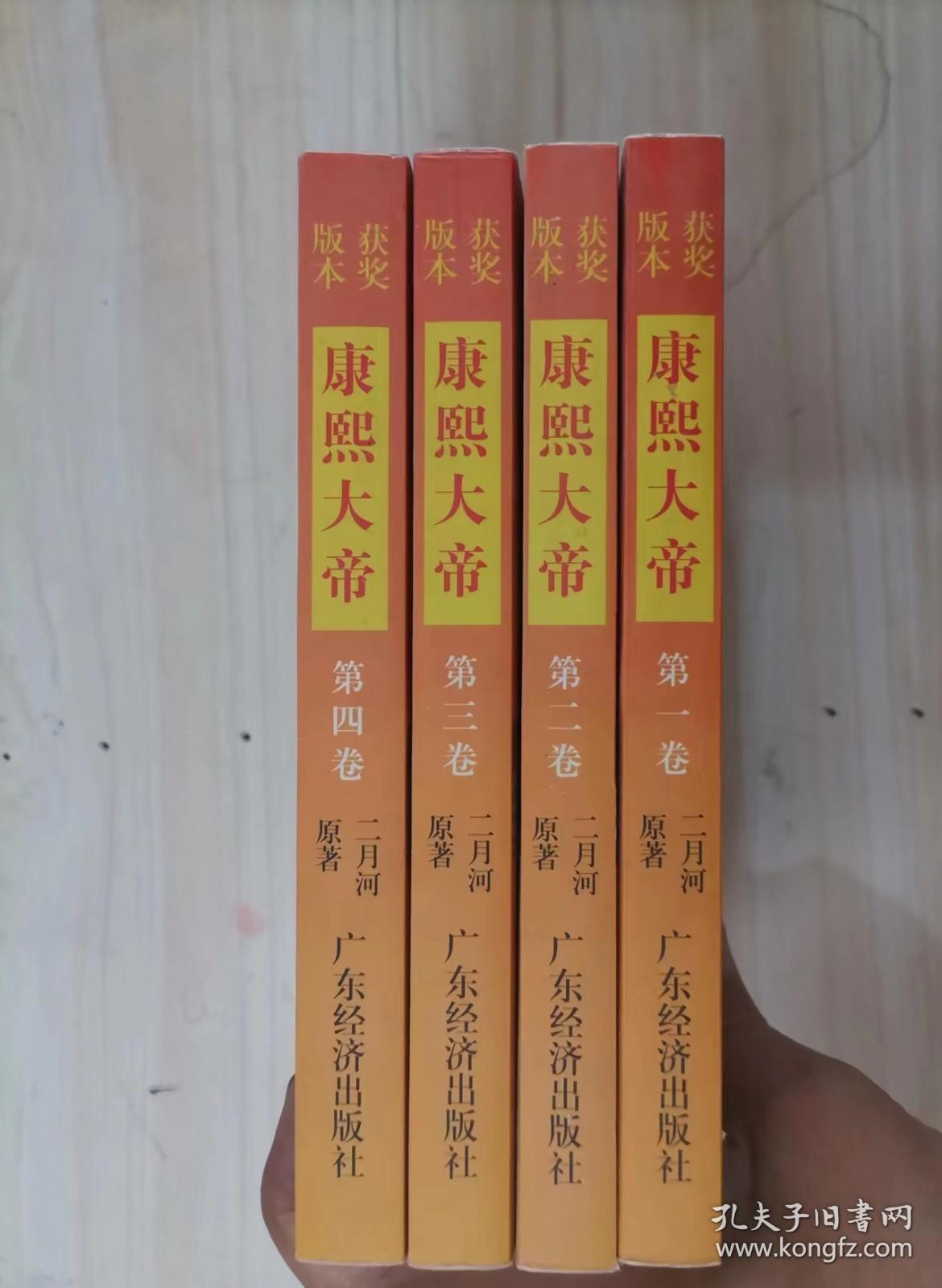 50-3康熙大帝  全四卷（获奖版本）  二月河 / 广东经济出版社