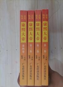 50-3康熙大帝  全四卷（获奖版本）  二月河 / 广东经济出版社