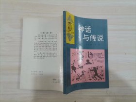 =45-3神话与传说  河北教育出版社