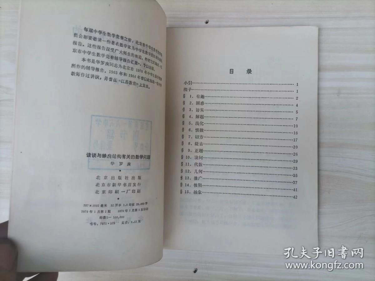 =52-3谈谈与蜂房结构有关的数学问题  :  华罗庚 1版1