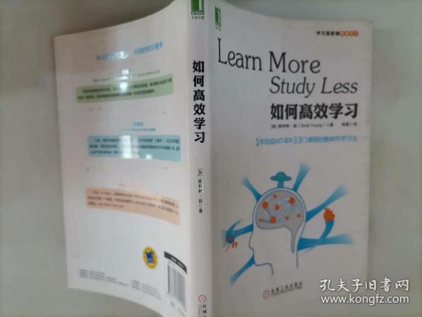 如何高效学习：1年完成麻省理工4年33门课程的整体性学习法