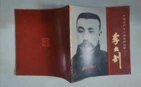 307-6中国共产主义运动的先驱:李大钊  大量图片