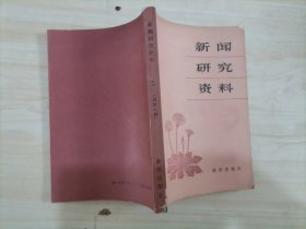 =44-1新闻研究资料 1981年第3辑 总第八辑