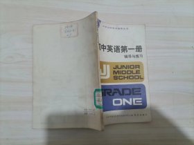 =45-2中学文科学习指导丛书。初中英语第一册辅导与练习