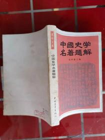 57-3中国史学名著题解  1版1