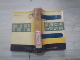 =23-3中学教师实用物理辞典