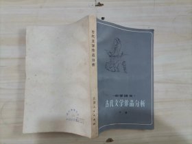 =44-1中学语文古代文学作品分析下