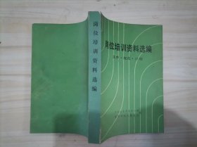 24-1岗位培训资料选编：文件.规范.计划