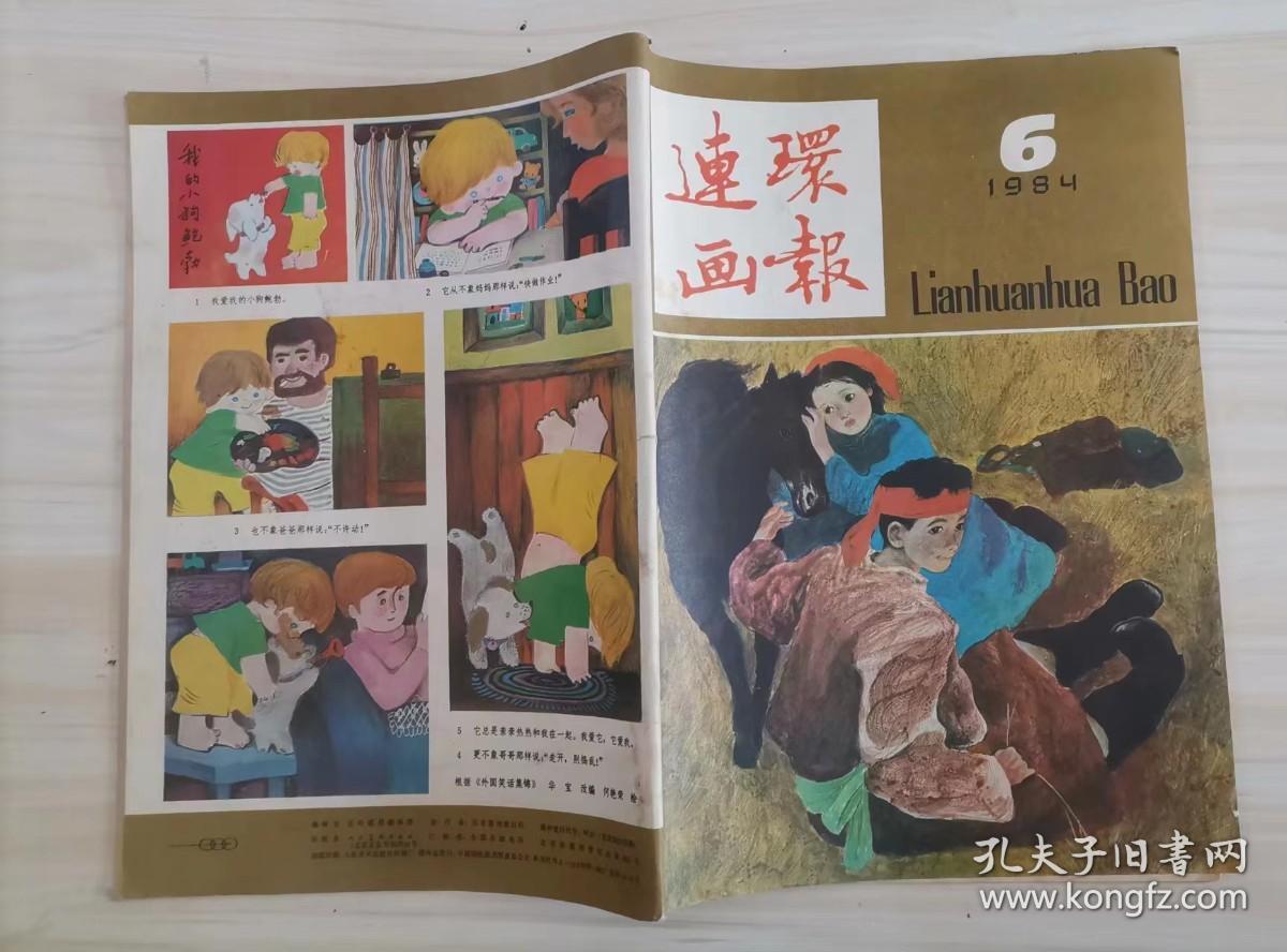 55-7连环画报1984年第6期